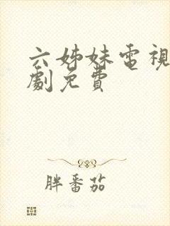 六姊妹电视连续剧免费