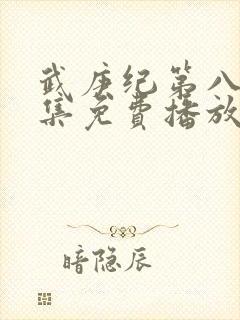 武庚纪第八季全集免费播放