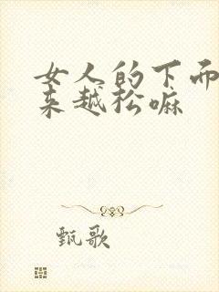 女人的下面会越来越松嘛