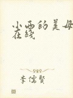 小西的美母教师在线