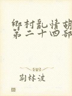 乡村乱情胡秀英第二十四部