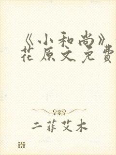 《小和尚》金银花原文免费