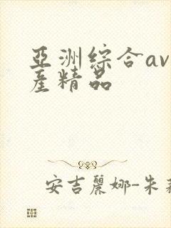 亚洲综合av国产精品