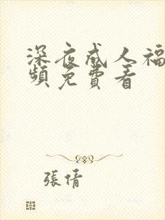 深夜成人福利视频免费看封面