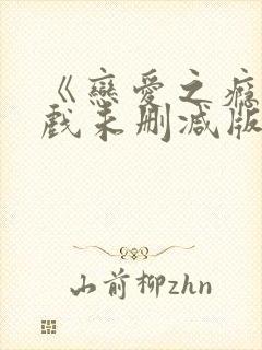 《恋爱之瘾》床戏未删减版封面