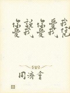 你说你爱我爱我爱我爱我凭什么说