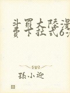 斗罗大陆漫画免费下拉式6漫画最新章节封面