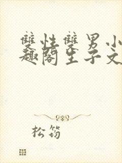 双性双男小说笔趣阁生子文