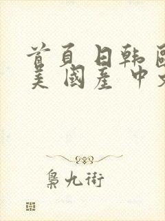 首页 日韩 欧美 国产 中文字幕 亚洲