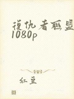 复仇者联盟4 1080p封面