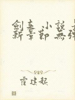 剑来 小说 最新章节 无弹窗