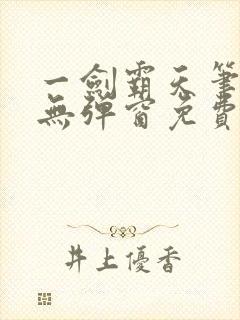 一剑霸天笔趣阁无弹窗免费