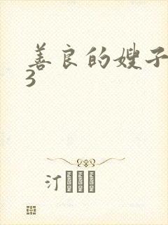 善良的嫂子在线3