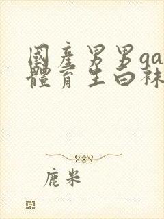 国产男男gay体育生白袜视频