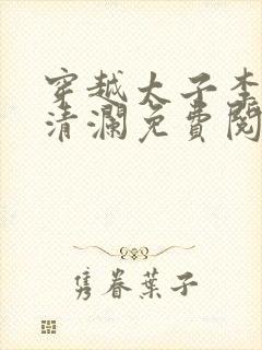 穿越太子李辰赵清澜免费阅读