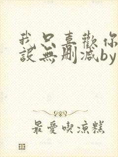 我只喜欢你的人设无删减by稚楚