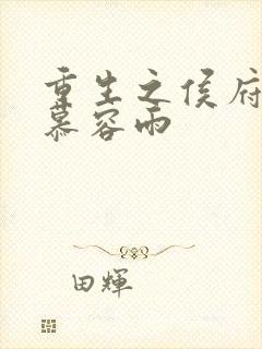 重生之侯府嫡女慕容雨