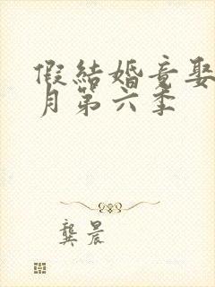 假结婚竟娶苏清月第六季