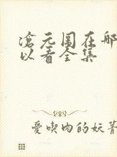 沧元图在哪儿可以看全集