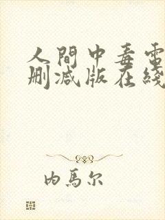 人间中毒电影无删减版在线观看