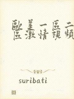 欧美一区二区三区激情视频