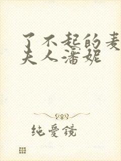 了不起的麦瑟尔夫人潘妮