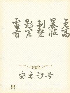 电影制暴免费观看完整版高清