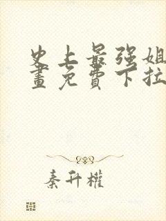 史上最强姐夫漫画免费下拉式