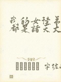 我的女徒弟未来都是诸天大佬