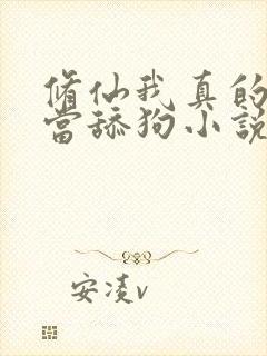 修仙我真的没想当舔狗小说免费阅读