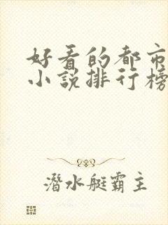 好看的都市系统小说排行榜前十名