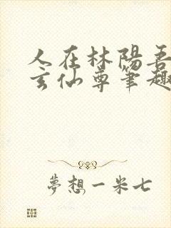 人在林阳吾名北玄仙尊笔趣阁封面