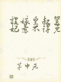 误嫁皇叔嚣张医妃惹不得免费