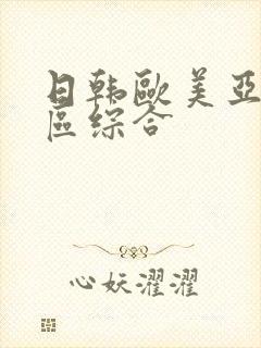 日韩欧美亚洲一区综合