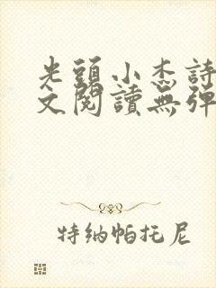 光头小杰诗涵全文阅读无弹窗笔趣阁