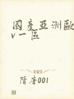 国产亚洲欧洲av一区