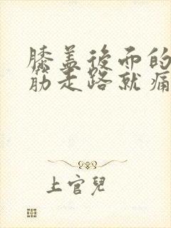 膝盖后面的腿窝筋走路就痛