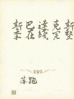 斯巴达克斯第二季在线完整高清在线封面