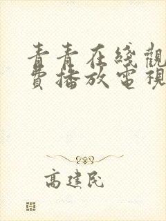 青青在线观看免费播放电视剧吧