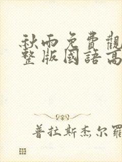 秋雨免费观看完整版国语高清在线