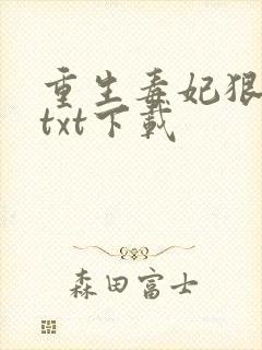 重生毒妃狠绝色txt下载