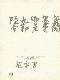 陆九卿墨箫最新章节免费阅读