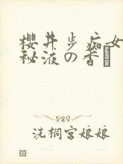 樱井步痴女ol秘液の香り
