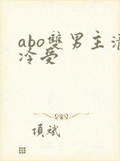 abo双男主清冷受封面