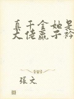 真千金她是全能大佬嬴子衿