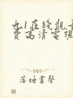 九1在线观看免费高清电视剧