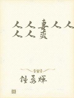 人人妻人人澡人人人爽