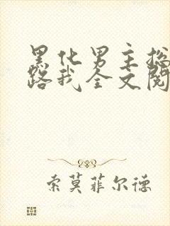 黑化男主总想套路我全文阅读小说