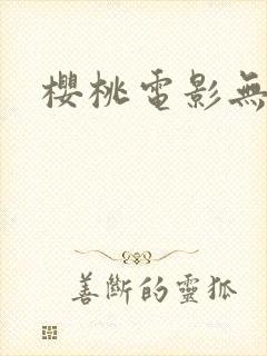 樱桃电影无删减