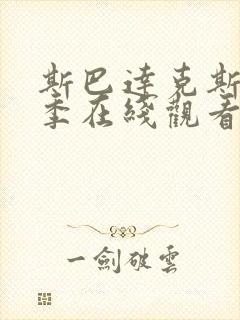 斯巴达克斯第一季在线观看完整免费